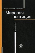Колоколова - Мировая юстиция /- 2-е изд., перераб. и доп. - 2014