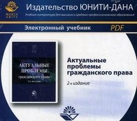 Коршунов А. - Актуальные проблемы гражданского права - 2014