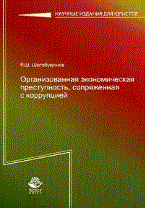 Шегабудинов Р.Ш. - Организованная экономическая преступность сопряженная с коррупцией - 2011