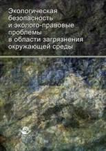 Саркисов, Л.К. - Экологическая безопасость и эколого правовые проблеммы в области загрязнения окр. среды уч пос - 2012