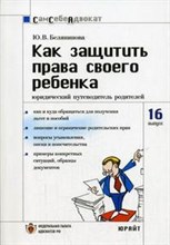 Белянинова Ю. - КАК ЗАЩИТИТЬ ПРАВА СВОЕГО РЕБЕНКА (Сам себе адвокат № 16) - 2006