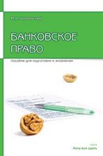 Толчинский М. - БАНКОВСКОЕ ПРАВО Пособие для сдачи экзамена - 2006