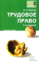 Власов А. - ТРУДОВОЕ ПРАВО Конспект лекций 3-е издание - 2010