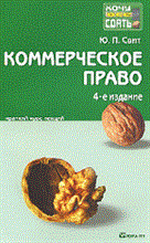 КОММЕРЧЕСКОЕ ПРАВО 4-е изд. Конспект лекций - 2011 КОММЕРЧЕСКОЕ ПРАВО 4-е изд. Конспект лекций - 2011