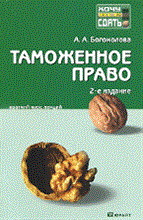 ТАМОЖЕННОЕ ПРАВО 2-е изд. Конспект лекций - 2011 ТАМОЖЕННОЕ ПРАВО 2-е изд. Конспект лекций - 2011