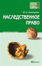 Хамицаева Ю.А. - Наследственное право Конспект лекций - 2011 Хамицаева Ю.А. - Наследственное право Конспект лекций - 2011