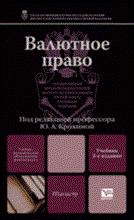 Крохина Ю.А. - Валютное право 3-е изд. Учебник для магистров - 2012 Крохина Ю.А. - Валютное право 3-е изд. Учебник для магистров - 2012