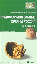 Поляков М.П. - Правоохранительные органы России 6 изд Конспект лекций - 2012 Поляков М.П. - Правоохранительные органы России 6 изд Конспект лекций - 2012