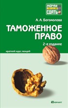 Богомолова А.А. - Таможенное право Конспект лекций - 2012 Богомолова А.А. - Таможенное право Конспект лекций - 2012