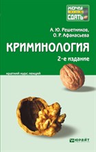 Решетников А.Ю. - КРИМИНОЛОГИЯ 2-е изд., пер. и доп. Конспект лекций - 2013 Решетников А.Ю. - КРИМИНОЛОГИЯ 2-е изд., пер. и доп. Конспект лекций - 2013