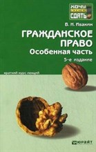 Ивакин В. - ГРАЖДАНСКОЕ ПРАВО ОСОБЕННАЯ ЧАСТЬ 5-е изд., испр. и доп. Конспект лекций - 2015