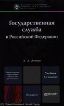 Демин А. - Государственная служба в Российской Федерации - 2013