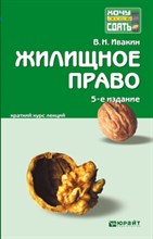 Ивакин В.Н. - Жилищное право к/л - 2013 Ивакин В.Н. - Жилищное право к/л - 2013