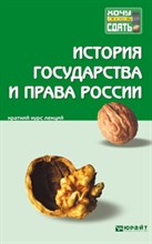 История государства и права России к/л - 2013 История государства и права России к/л - 2013