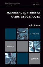 Агапов А. - АДМИНИСТРАТИВНАЯ ОТВЕТСТВЕННОСТЬ 4е изд Учебник для вузов - 2015