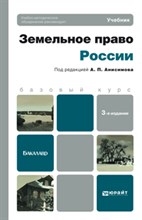 Анисимов А.Р. - ЗЕМЕЛЬНОЕ ПРАВО РОССИИ 3-е изд. Учебник для бакалавров - 2015