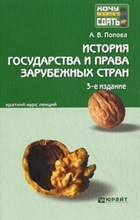 Попова - История государства и права зарубежных стран к/л - 2016
