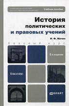 Мачин И. - История политических и правовых учений - 2015