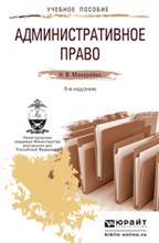 Макарейко Н. - АДМИНИСТРАТИВНОЕ ПРАВО 8-е изд - 2014