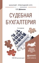 Дубоносов Е. - Судебная бухгалтерия 4 изд пер и доп Учебное пособие для прикладного бакалавриата - 2020