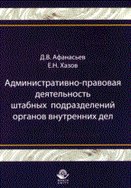 Афанасьев Д.Х. - Административно правовая деятельность штабных под-разделений органов внутренних дел - 2008