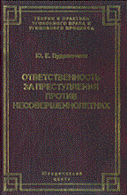 Пудовочкин - Ответственность за преступления против несовершеннолетних - 2002