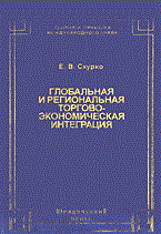 Скурко Е. - ГЛОБАЛЬНАЯ И РЕГИОНАЛЬНАЯ ТОРГОВО-ЭКОНОМИЧЕСКАЯ ИНТЕГРАЦИЯ Эффективность правового регулирования Мо - 2004 Скурко Е. - ГЛОБАЛЬНАЯ И РЕГИОНАЛЬНАЯ ТОРГОВО-ЭКОНОМИЧЕСКАЯ ИНТЕГРАЦИЯ Эффективность правового регулирования Мо - 2004