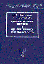 Николаева Л.С. - Административная юстиция и административное судопроизводство: зарубежный опыт и российские традиции - 2013 Николаева Л.С. - Административная юстиция и административное судопроизводство: зарубежный опыт и российские традиции - 2013