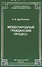 Дробязкина - Международный гражданский процесс : проблемы и перспективы - 2005 Дробязкина - Международный гражданский процесс : проблемы и перспективы - 2005