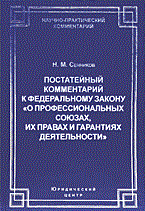 Сенников - Комм к ФЗ О проф союзах их правах и гарантиях - 2005 Сенников - Комм к ФЗ О проф союзах их правах и гарантиях - 2005