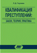 Гаухман - Квалификация преступлений закон теория практика - 2010