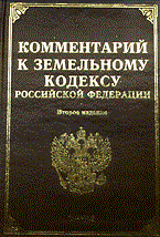 Чубуков - Комм к земельному кодексу - 2007 Чубуков - Комм к земельному кодексу - 2007