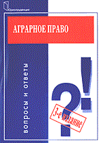 Веденин Н. - Аграрное право вопросы и ответы 3 изд - 2005 Веденин Н. - Аграрное право вопросы и ответы 3 изд - 2005