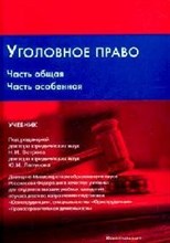 Ветрова - Уголовное право Часть общая Часть особенная - 2008
