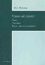 Метелева Ю.А. - Товарный оборот Право Практика тенденции регулирования - 2008 Метелева Ю.А. - Товарный оборот Право Практика тенденции регулирования - 2008