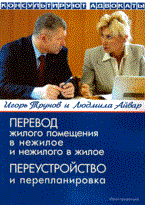 Трунов - Перевод жилого помещения в нежилое и нежилого в жилое - 2009