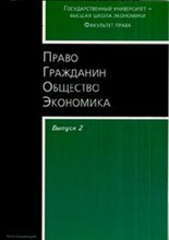 Право Гражданин Общество Экономика Сборник статей аспирантов и студентов вып 2 - 2008