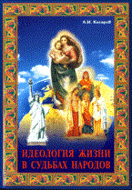 Косарев А.И. - Идеология жизни в судьбах народов - 2012 Косарев А.И. - Идеология жизни в судьбах народов - 2012