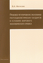 Фетисова - Правовое регулирование экономики постсоциалистических государств в условиях мирового кризиса - 2010