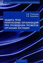 Пчелинцев - Защита прав религиозных организаций при проведении проверок органами юстиции - 2010