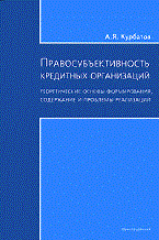 Курбатов - Правосубъектность кредитных ооганизаций - 2010