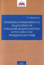 Демушкина - Проблемы применимости акцессортности и вещной защиты ипотеки в российском гражданском праве - 2011