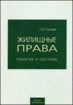 Суслова С. - Жилищные права: понятие и система - 2011