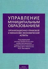 Под р.Н. - Управление муниципальным образованием: организационно-правовой и финансово-экономический аспекты / П - 2011