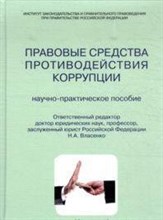 Власенко Н.А. - Правовые средства противодействия коррупции - 2012
