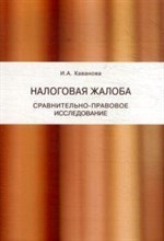 Хаванова И.А. - Налоговая жалоба - 2013