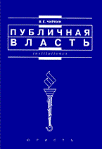 Чиркин В. - Публичное управление - 2004 Чиркин В. - Публичное управление - 2004