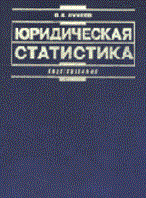 Лунеев В. - Юридическая статистика уч-к вуз - 2014 Лунеев В. - Юридическая статистика уч-к вуз - 2014
