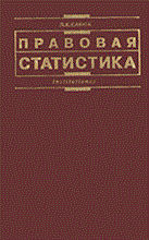 Савюк Л. - ПРАВОВАЯ СТАТИСТИКА 2 изд - 2014 Савюк Л. - ПРАВОВАЯ СТАТИСТИКА 2 изд - 2014
