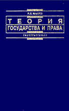 Макуев Р. - Теория государства и права - 2014 Макуев Р. - Теория государства и права - 2014